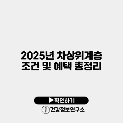 2025년 차상위계층 조건 및 혜택 총정리
