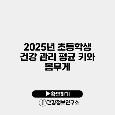 2025년 초등학생 건강 관리 평균 키와 몸무게