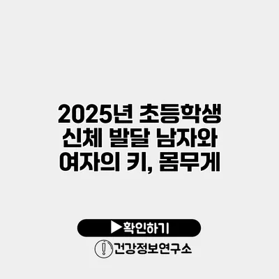 2025년 초등학생 신체 발달 남자와 여자의 키, 몸무게