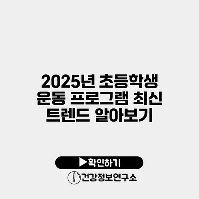 2025년 초등학생 운동 프로그램 최신 트렌드 알아보기