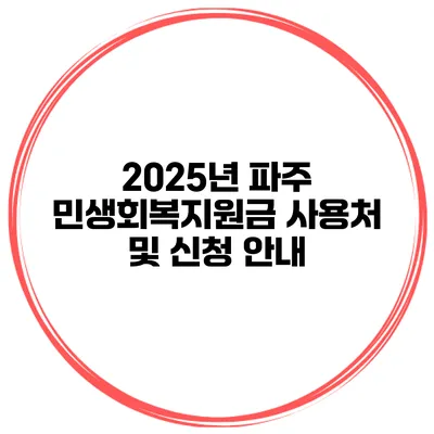 2025년 파주 민생회복지원금 사용처 및 신청 안내