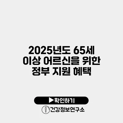 2025년도 65세 이상 어르신을 위한 정부 지원 혜택