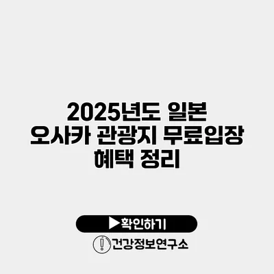 2025년도 일본 오사카 관광지 무료입장 혜택 정리