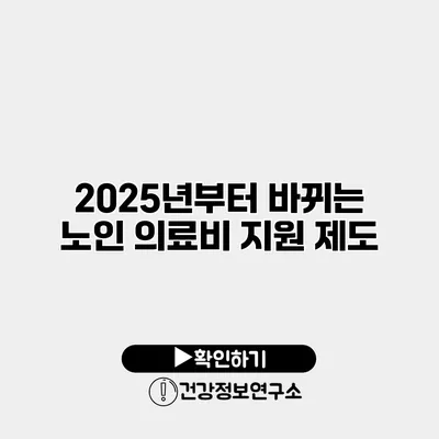 2025년부터 바뀌는 노인 의료비 지원 제도