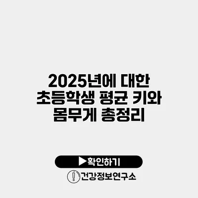 2025년에 대한 초등학생 평균 키와 몸무게 총정리