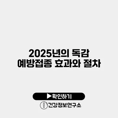 2025년의 독감 예방접종 효과와 절차