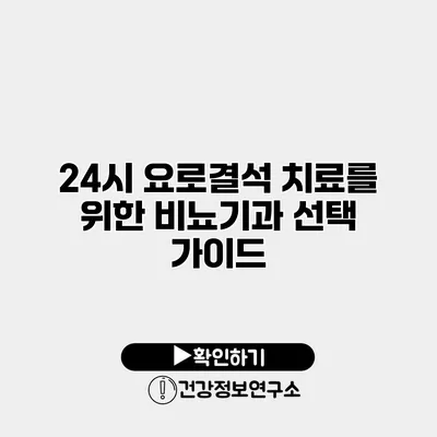 24시 요로결석 치료를 위한 비뇨기과 선택 가이드