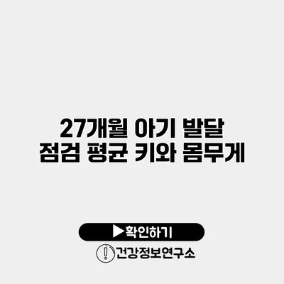27개월 아기 발달 점검 평균 키와 몸무게