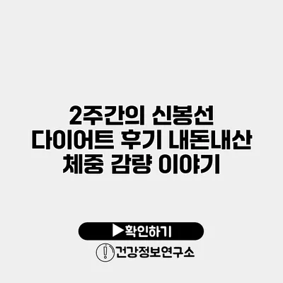 2주간의 신봉선 다이어트 후기 내돈내산 체중 감량 이야기