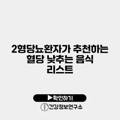 2형당뇨환자가 추천하는 혈당 낮추는 음식 리스트