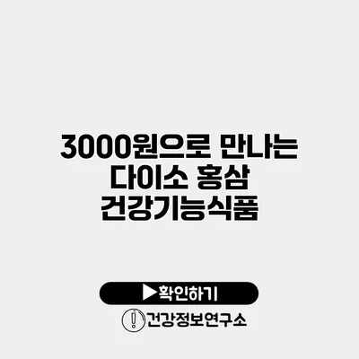 3000원으로 만나는 다이소 홍삼 건강기능식품