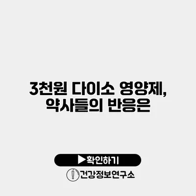 3천원 다이소 영양제, 약사들의 반응은?