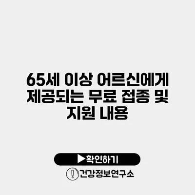 65세 이상 어르신에게 제공되는 무료 접종 및 지원 내용