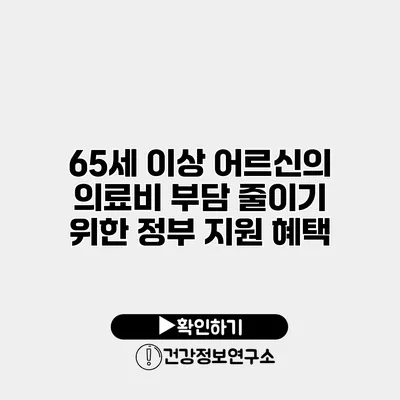 65세 이상 어르신의 의료비 부담 줄이기 위한 정부 지원 혜택