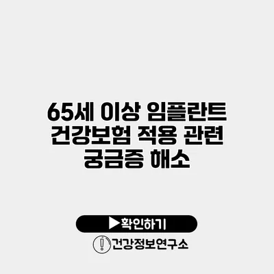 65세 이상 임플란트 건강보험 적용 관련 궁금증 해소