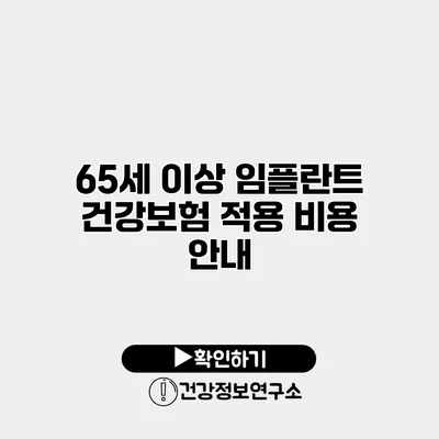65세 이상 임플란트 건강보험 적용 비용 안내