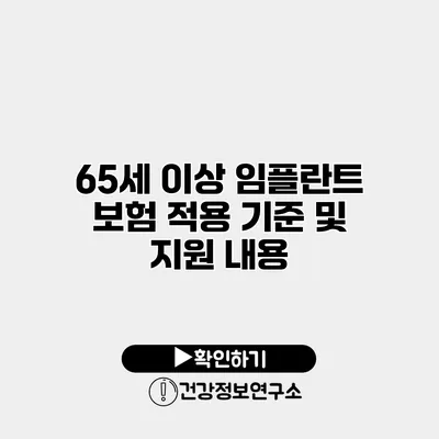 65세 이상 임플란트 보험 적용 기준 및 지원 내용
