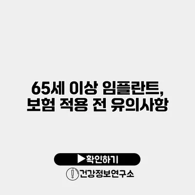 65세 이상 임플란트, 보험 적용 전 유의사항