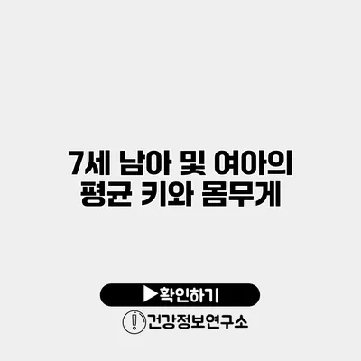 7세 남아 및 여아의 평균 키와 몸무게