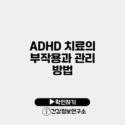 ADHD 치료의 부작용과 관리 방법