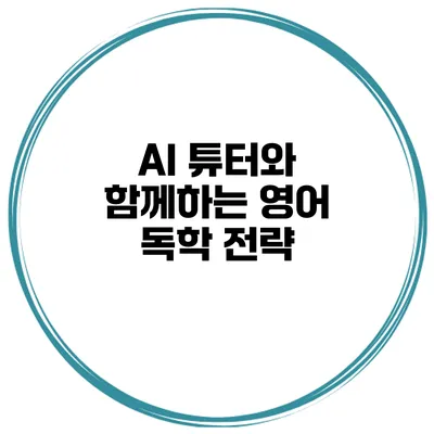 AI 튜터와 함께하는 영어 독학 전략