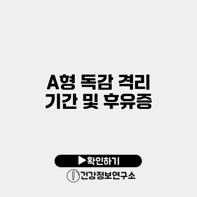 A형 독감 격리 기간 및 후유증