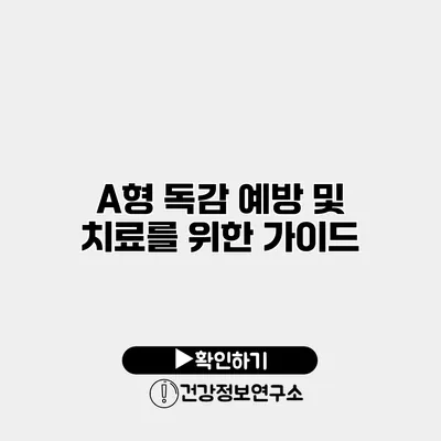 A형 독감 예방 및 치료를 위한 가이드