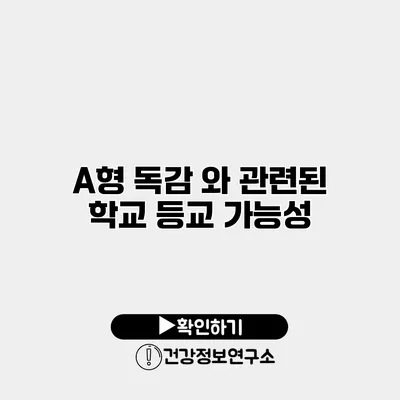 A형 독감 와 관련된 학교 등교 가능성