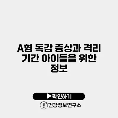 A형 독감 증상과 격리 기간 아이들을 위한 정보