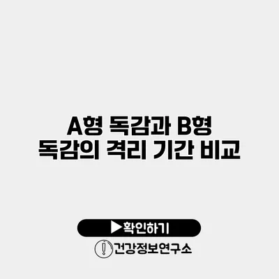 A형 독감과 B형 독감의 격리 기간 비교