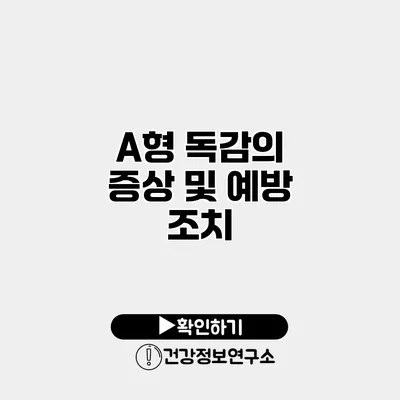 A형 독감의 증상 및 예방 조치