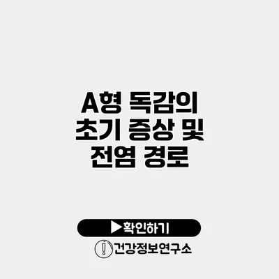 A형 독감의 초기 증상 및 전염 경로