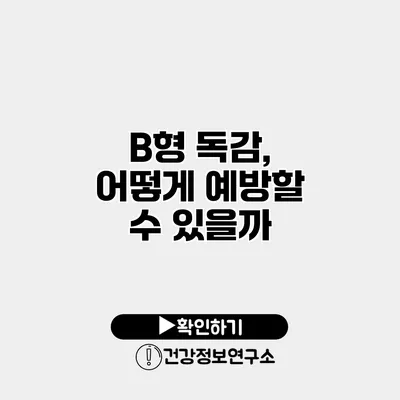 B형 독감, 어떻게 예방할 수 있을까?