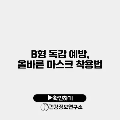 B형 독감 예방, 올바른 마스크 착용법