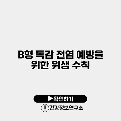 B형 독감 전염 예방을 위한 위생 수칙