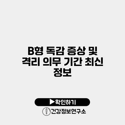 B형 독감 증상 및 격리 의무 기간 최신 정보
