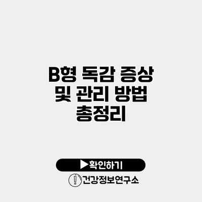 B형 독감 증상 및 관리 방법 총정리