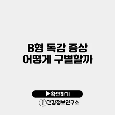 B형 독감 증상 어떻게 구별할까?