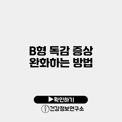 B형 독감 증상 완화하는 방법