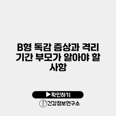 B형 독감 증상과 격리 기간 부모가 알아야 할 사항
