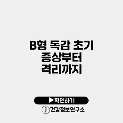 B형 독감 초기 증상부터 격리까지