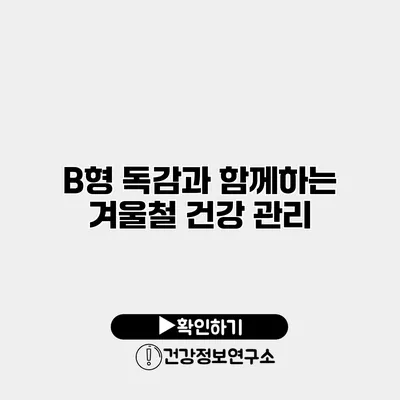 B형 독감과 함께하는 겨울철 건강 관리