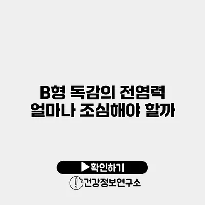 B형 독감의 전염력 얼마나 조심해야 할까?