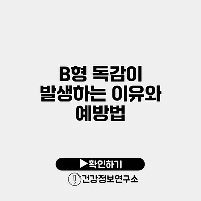 B형 독감이 발생하는 이유와 예방법