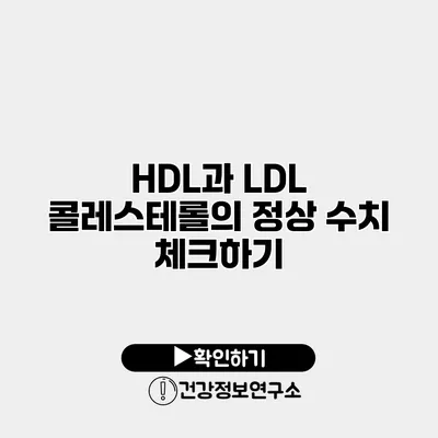 HDL과 LDL 콜레스테롤의 정상 수치 체크하기