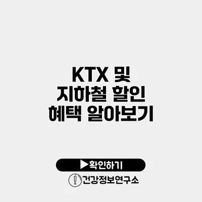 KTX 및 지하철 할인 혜택 알아보기