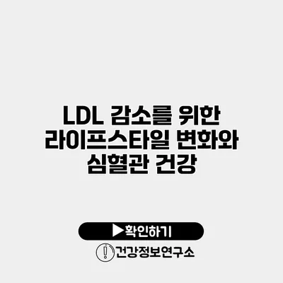 LDL 감소를 위한 라이프스타일 변화와 심혈관 건강