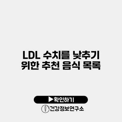 LDL 수치를 낮추기 위한 추천 음식 목록