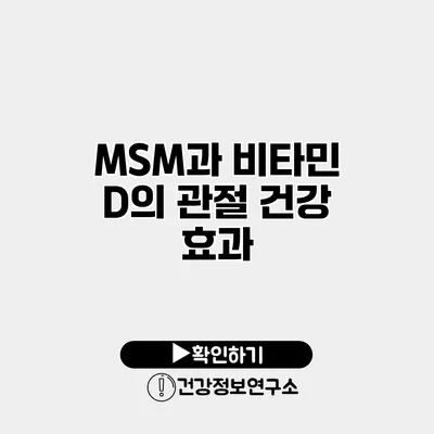 MSM과 비타민 D의 관절 건강 효과