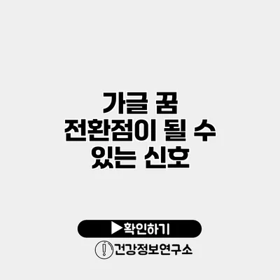 가글 꿈 전환점이 될 수 있는 신호